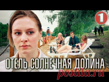Отель Солнечная долина (2024). 1 серия. Детективная мелодрама, ПРЕМЬЕРА.