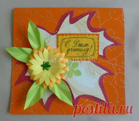 Открытка ко Дню Учителя своими руками. Мастер-класс