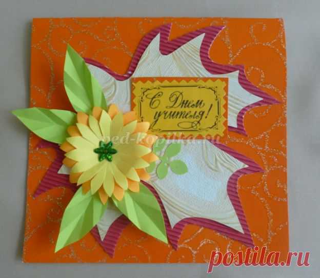 Открытка ко Дню Учителя своими руками. Мастер-класс