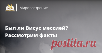 Был ли Иисус мессией? Рассмотрим факты Миссионеры утверждают, будто Иисус исполнил все важнейшие мессианские пророчества. На самом деле ни одно из них не осуществилось. Все, что он сделал, носило удивительно тривиальный характер.

Если бы христиане полагали, что Иисус исключительно их Мессия, то вера в него мало бы волновала евреев. Еще одной наивной религией боль�...