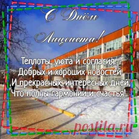 Быть лицеистом — гордое звание,
Ты получаешь отличные знания,
Многое сможешь потом совершать,
На практике свой интеллект применять.