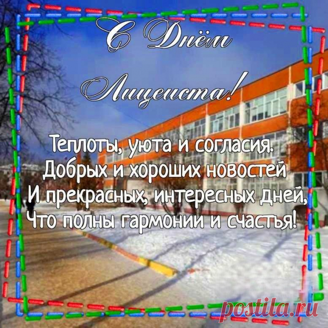 Быть лицеистом — гордое звание,
Ты получаешь отличные знания,
Многое сможешь потом совершать,
На практике свой интеллект применять.