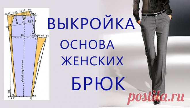Выкройка основа женских брюк | Шей со мной Построение выкройки основы женских брюк пошагово, для начинающих, очень подробный мастер класс построения классических брюк