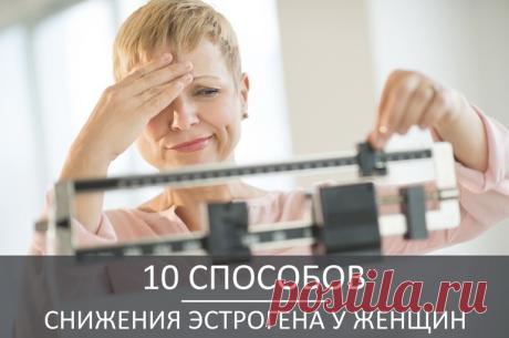 Как снизить эстрогены у женщин: 10 способов снижения эстрогенов Избыток эстрогенов в организме женщины приводит к различным заболеваниям и связан с развитием рака. Но как снизить эстрогены у женщин и что можно сделать …