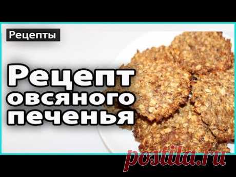 🍪 Полезное ОВСЯНОЕ ПЕЧЕНЬЕ без муки, масла и сахара | Быстро, вкусно и полезно 💜 LilyBoiko