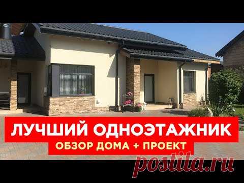 🔥 Оптимальный ОДНОЭТАЖНЫЙ ДОМ - Румтур, Проект, Опыт проживания