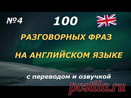 100 разговорных фраз на английском. Часть 4