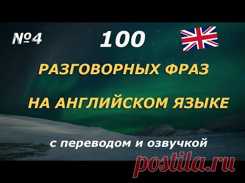 100 разговорных фраз на английском. Часть 4