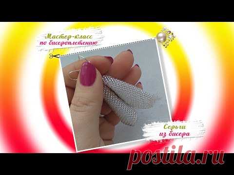 Видео МК по бисероплетению для начинающих «Сережки из бисера»