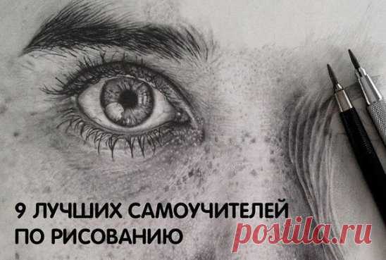 Когда хочется рисовать, но не знаешь, с чего начать... Мы собрали наиболее интересные и популярные самоучители, которые помогут вам в этом нелегком деле и поэтапно объяснят многие сложные вещи.
1. М. Кистлер - Вы сможете рисовать через 30 дней. Простая пошаговая система, проверенная практикой. 
2. О. Шматова - Самоучитель по рисованию акварелью. 
3. Б. Эдвардс - Художник внутри вас.
4. Николай Ли - Основы учебного академического рисунка.
5. Николай Ли - Голова человека. Основы учебного акад