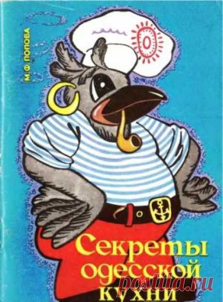 Скачать Попова М.Ф. - Секреты одесской кухни