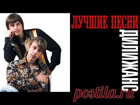 Дилижанс - Лучшие песни | Большой сборник знаменитых хитов