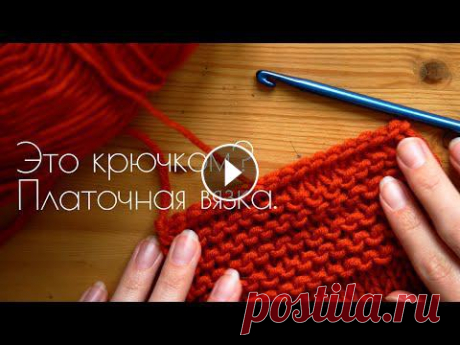 Как вязать КРЮЧКОМ как спицами - НУКИНГ - лицевые петли крюком, платочная вязка Мне всегда нравилось, как выглядит одежда, связанная спицами. Но сами спицы мне никогда не давались. Поэтому всё то время, пока я вязала крючком, я ис...