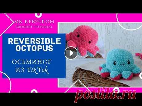 Осьминог из Тик Ток двусторонний крючком Tiktok Reversible Octopus PULPO REVERSIBLE #OctopusPlush The pattern in PDF in English can be purchased here: Купить мк в PDF формате и задать вопрос Мой инстаграм: Группа ВК: Поддержать мой канал можно след...