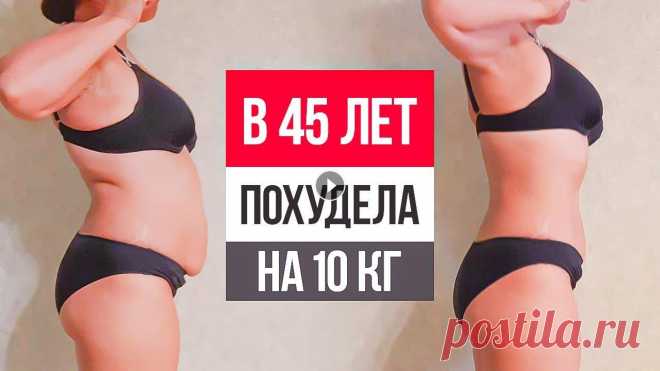 Вот, почему ты НЕ ХУДЕЕШЬ В СВОИ 45 ЛЕТ! 5 ошибок женщин в питании после 45 лет Вот, почему ты НЕ ХУДЕЕШЬ В СВОИ 45 ЛЕТ! 5 ошибок женщин в питании после 45 лет...