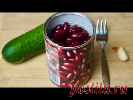 Беру БАНКУ ФАСОЛИ и готовлю Потрясающий САЛАТ за 5 минут! Вкусный рецепт из простых продуктов!