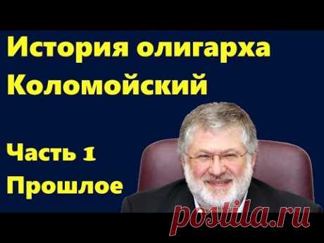 Игорь Коломойский. Биография олигарха. Часть 1 - YouTube