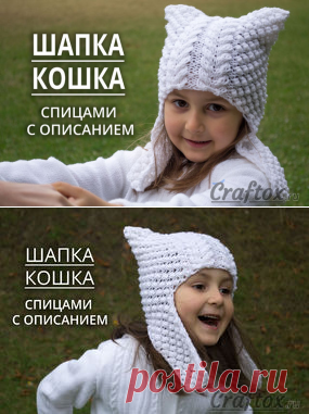 Шапка кошка с ушками для девочки, спицами - "Ангел". Описание и фото.  

Теги: #вязание #вязаниеспицами #вязаниедетям #вязаниедлядетей #вязаниенаспицах #вязаниемоехобби #вязаниеслюбовью #вязаниехобби #вязаниевмоде #вязаниедеткам #вязаниеспицы #вязаниешапок #вязаниедлявзрослых #вязаниемания
#вязанаяшапка #вязанаяодежда #вязанаямода #вязанаяшапочка #вязанаякофта #вязаная #вязанаявещь #вязанаятуника #вязанаяюбка #вязанаяповязканаголову #вязаная_шапка #вязанаяшляпа
