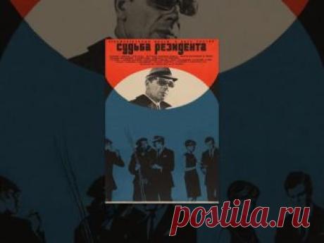 Судьба резидента (2 серия) (1970) Полная версия