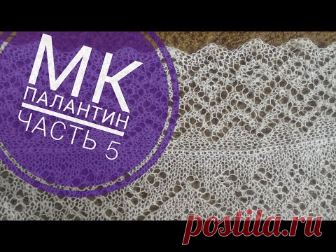 МК Палантин 