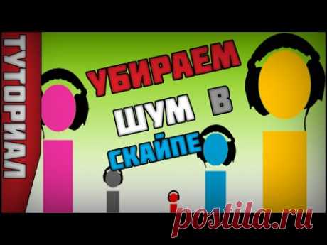 Как убрать шум микрофона в Скайпе, Бандикаме, ОБС и т.д. (noisegate) - YouTube
