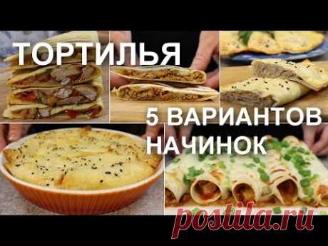ТОРТИЛЬЯ с НАЧИНКОЙ. 5 рецептов начинок для тортильи