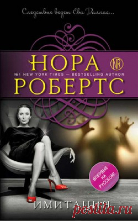 Имитация. Нора Робертс - скачать или читать книгу. Жанр Детективы и Боевики