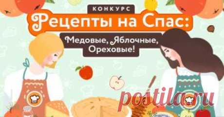 🍎🍯 Рецепты на Спас: медовые, яблочные, ореховые 🍏🥜 Друзья! Август - не только время заготовок, но и череда прекрасных праздников! В ближайшие дни нас ждут:
 
•  14 августа – Медовый Спас. 
•  19 августа – Яблочный Спас. 
•  29 августа – Ореховый Спас. 

Мы посвящаем новый конкурс Спасу. Публикуйте три недели подряд хотя бы по одному рецепту...