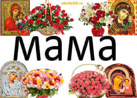 МАМА С Днём Матери