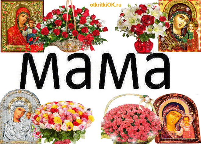 МАМА С Днём Матери