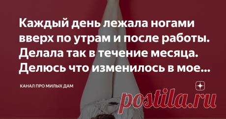 Каждый день лежала ногами вверх по утрам и после работы. Делала так в течение месяца. Делюсь что изменилось в моем самочувствие Всем привет.
Моя знакомая рассказала, что начала лежать ногами вверх по утрам и после работы. Говорит, что самочувствие после такого занятия становится намного лучше. Решила и себе попробовать полежать таким способом. Делала так в течение месяца. Делюсь что изменилось в моем самочувствии.
У меня была постоянная проблема с ногами. После работы они ...