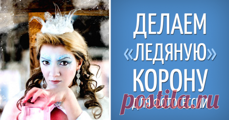 Руки не для скуки — делаем 'ледяную' корону: быстро и дешево Ни для кого не секрет, что Новый год не за горами! А это значит — впереди детские утренники, спектакли, карнавалы и так далее. Хочу поделиться идеей очень простого, быстрого, а главное — бюджетного способа изготовления ледяной короны. Такая корона идеально дополнит образ снежинки, снегурочки, снежной королевы, а может, даже золушки или другой сказочной принцессы, не важно, какого эта принцесса возраста!