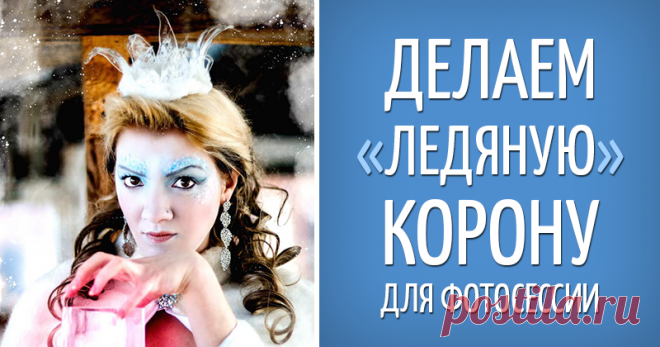Руки не для скуки — делаем 'ледяную' корону: быстро и дешево Ни для кого не секрет, что Новый год не за горами! А это значит — впереди детские утренники, спектакли, карнавалы и так далее. Хочу поделиться идеей очень простого, быстрого, а главное — бюджетного способа изготовления ледяной короны. Такая корона идеально дополнит образ снежинки, снегурочки, снежной королевы, а может, даже золушки или другой сказочной принцессы, не важно, какого эта принцесса возраста!