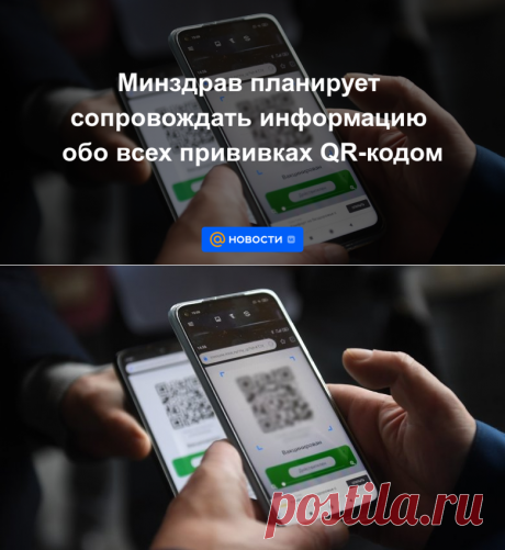 11-7-22-Минздрав планирует сопровождать информацию обо всех прививках QR-кодом - Новости Mail.ru