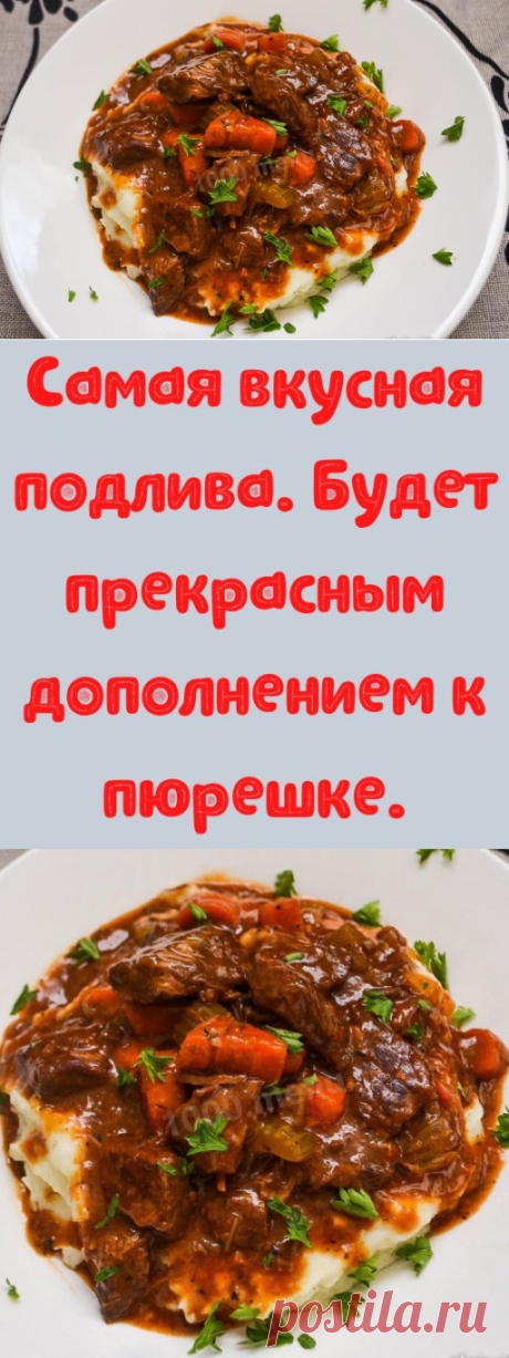 Самая вкусная подлива. Будет прекрасным дополнением к пюрешке. - My izumrud