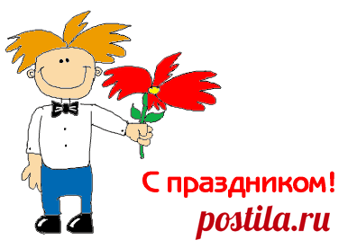 Поздравления на сайте Поздравик