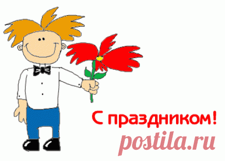 Поздравления на сайте Поздравик