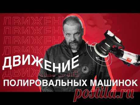Полировальные машинки: Типы движения подошв