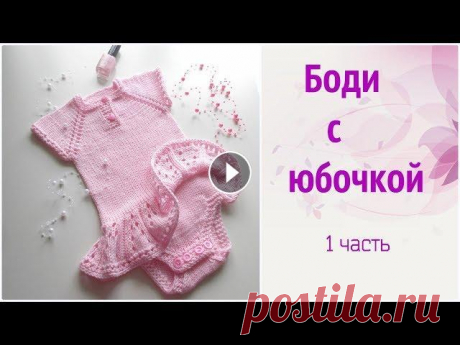 Боди с юбочкой спицами.Часть 1 Нежный и удобный наряд для маленькой принцессы спицами Часть 2 ПОДПИСЫВАЙТЕСЬ НА МОЙ КАНАЛ - и СМОТРИТЕ все мои видео в HD качестве! ВКонтакте: Instag...