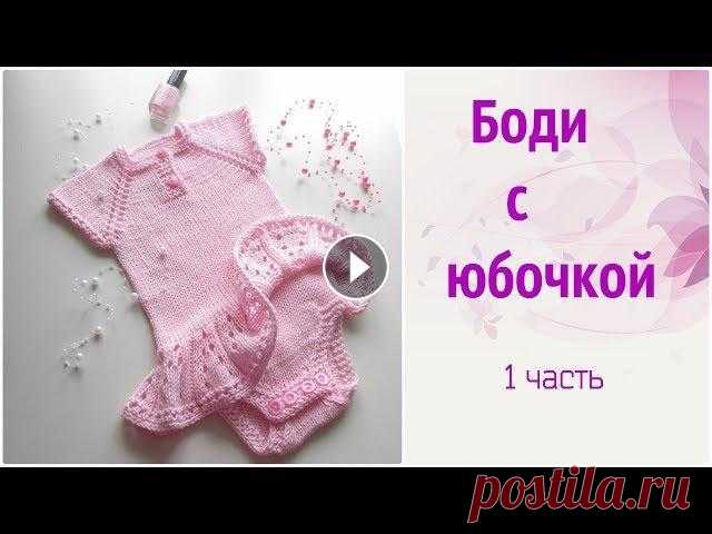 Боди с юбочкой спицами.Часть 1 Нежный и удобный наряд для маленькой принцессы спицами Часть 2 ПОДПИСЫВАЙТЕСЬ НА МОЙ КАНАЛ - и СМОТРИТЕ все мои видео в HD качестве! ВКонтакте: Instag...