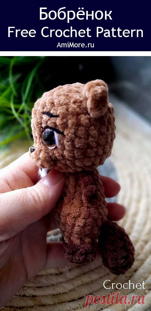 PDF Бобрёнок крючком. FREE crochet pattern; Аmigurumi toy patterns. Амигуруми схемы и описания на русском. Вязаные игрушки и поделки своими руками #amimore - плюшевый бобёр, маленький бобр из плюшевой пряжи, бобрик.
