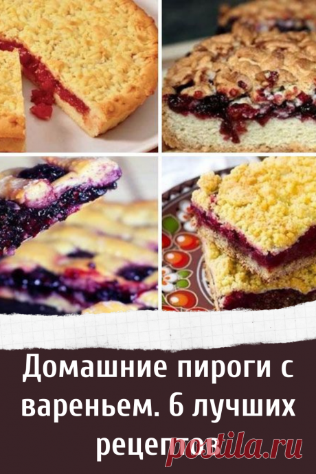 Домашние пироги с вареньем. 6 лучших рецептов