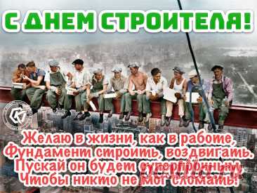 С Днем строителя поздравить
Я сегодня Вас хочу.
И построить Вам желаю
Очень крепкую семью!
