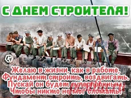 С Днем строителя поздравить
Я сегодня Вас хочу.
И построить Вам желаю
Очень крепкую семью!