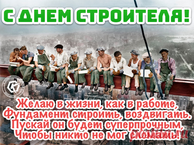 С Днем строителя поздравить
Я сегодня Вас хочу.
И построить Вам желаю
Очень крепкую семью!
