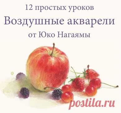 Архив: Воздушные акварели. 12 простых уроков от Юко Нагаямы