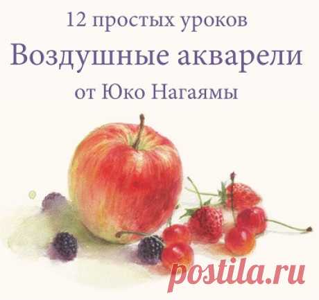 Архив: Воздушные акварели. 12 простых уроков от Юко Нагаямы