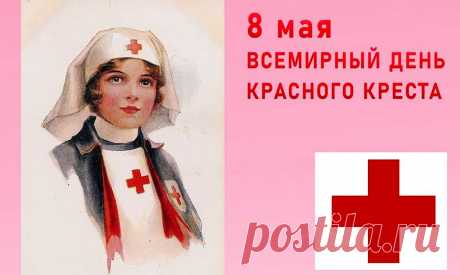 Со Всемирным Днем Красного Креста и Красного Полумесяца!
Мы желаем счастья без границ,
И успеха в вашем трудном деле,
Даже среди голых стен больниц
Чтоб сердца и души не старели!