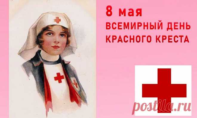 Со Всемирным Днем Красного Креста и Красного Полумесяца!
Мы желаем счастья без границ,
И успеха в вашем трудном деле,
Даже среди голых стен больниц
Чтоб сердца и души не старели!