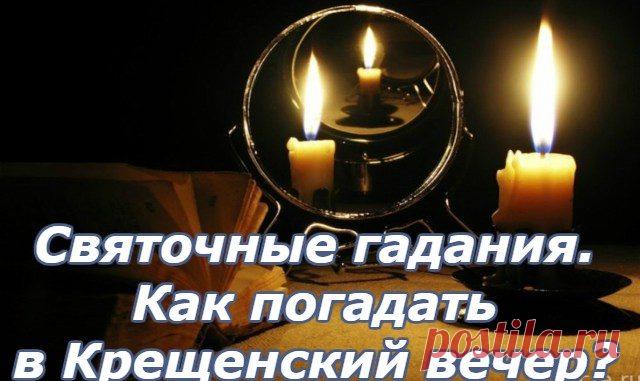 Святочные гадания. Как погадать в Крещенский вечер? — Умный совет